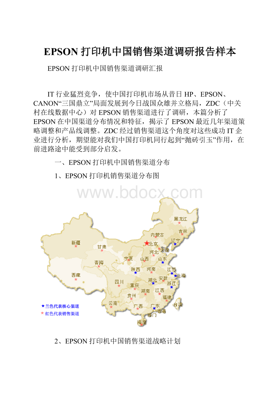 EPSON打印机中国销售渠道调研报告样本.docx