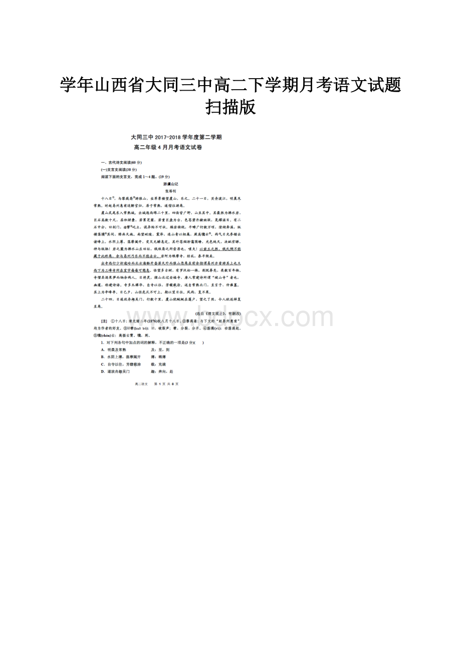 学年山西省大同三中高二下学期月考语文试题扫描版.docx_第1页