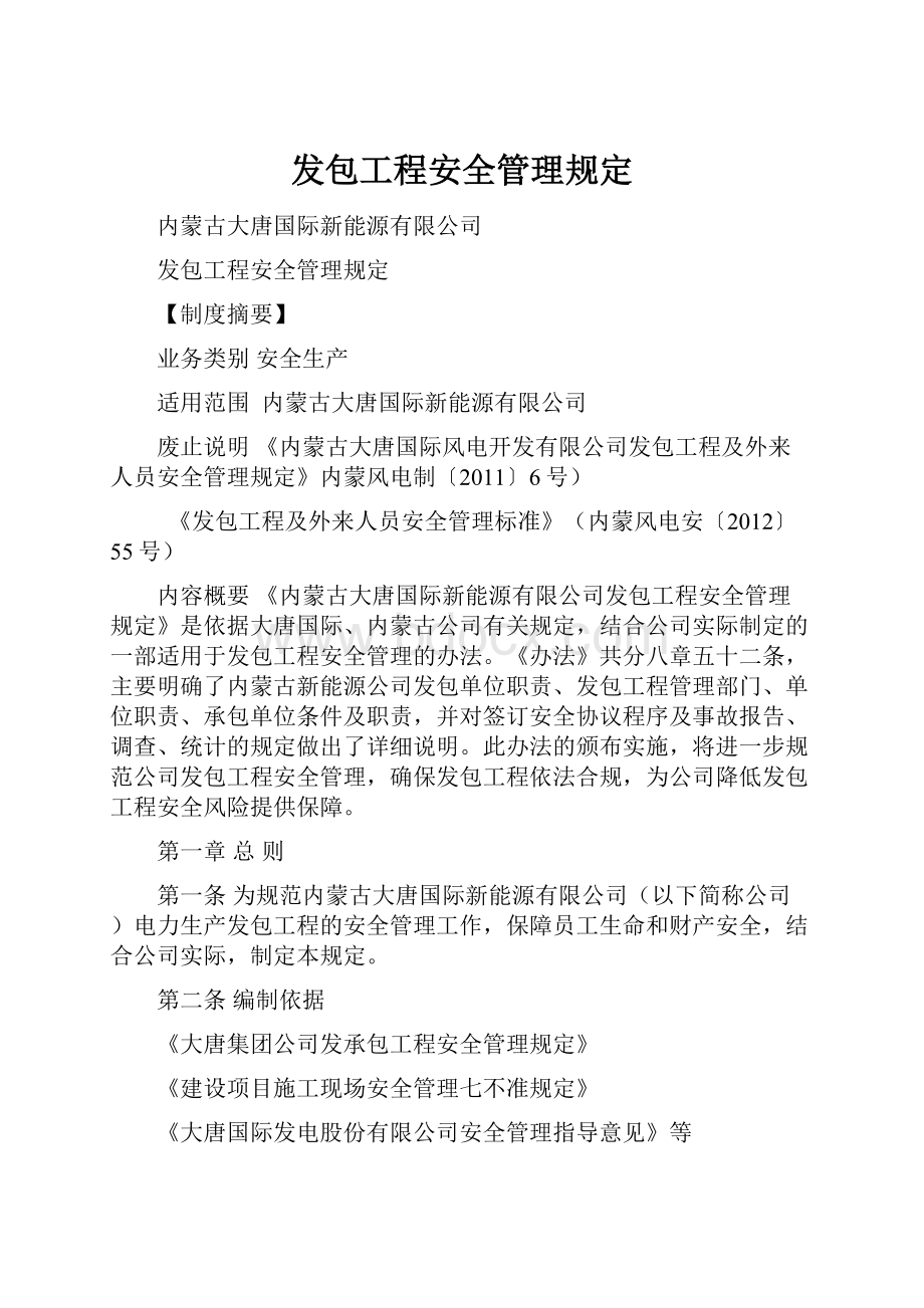 发包工程安全管理规定.docx