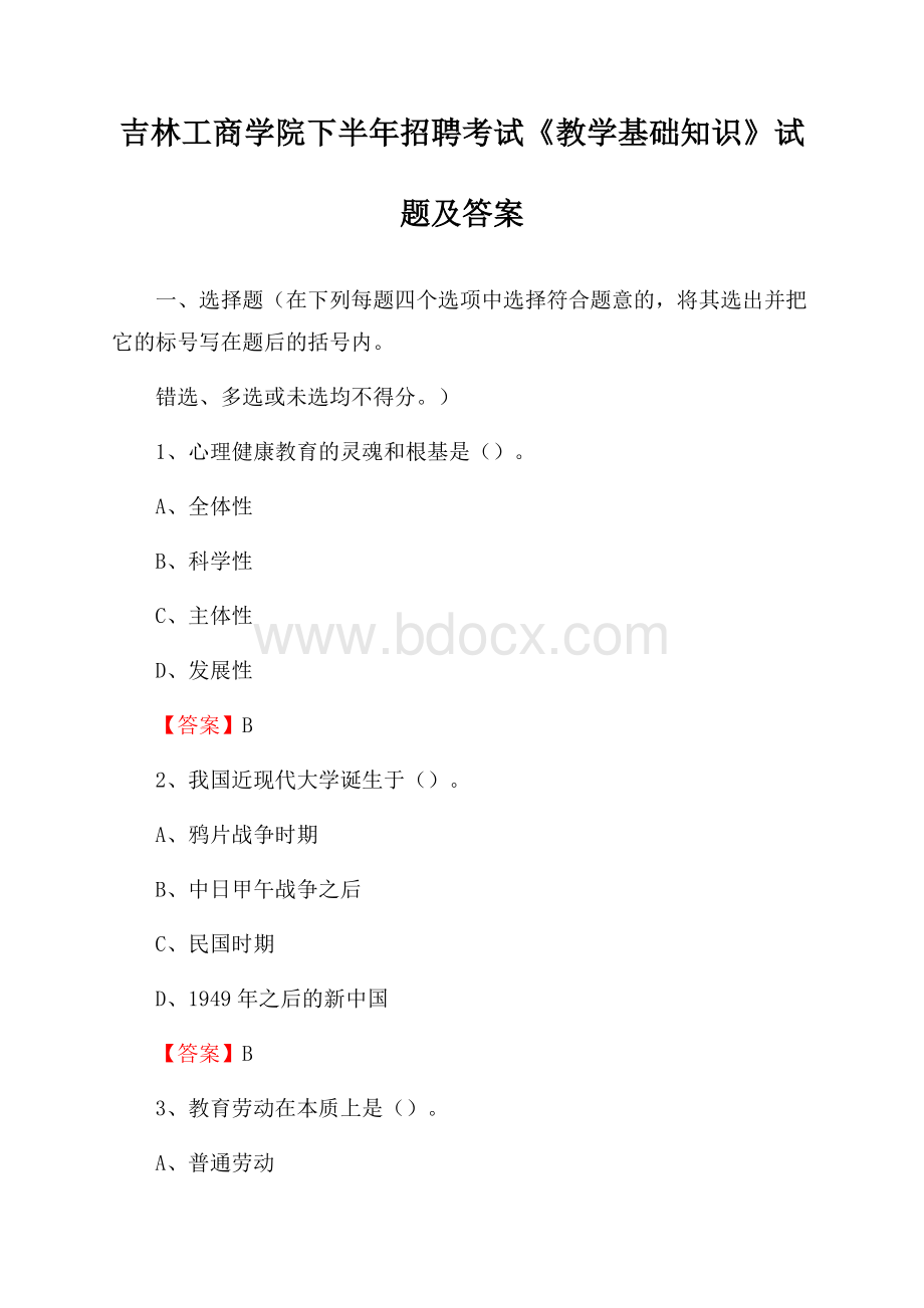 吉林工商学院下半年招聘考试《教学基础知识》试题及答案.docx_第1页