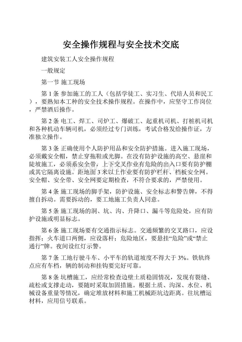 安全操作规程与安全技术交底.docx