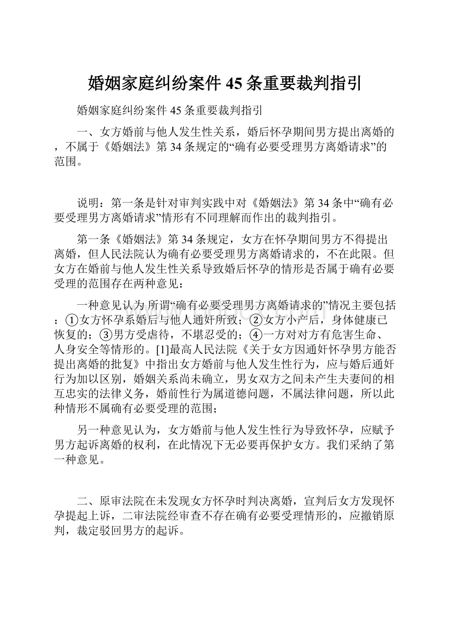 婚姻家庭纠纷案件45条重要裁判指引.docx_第1页