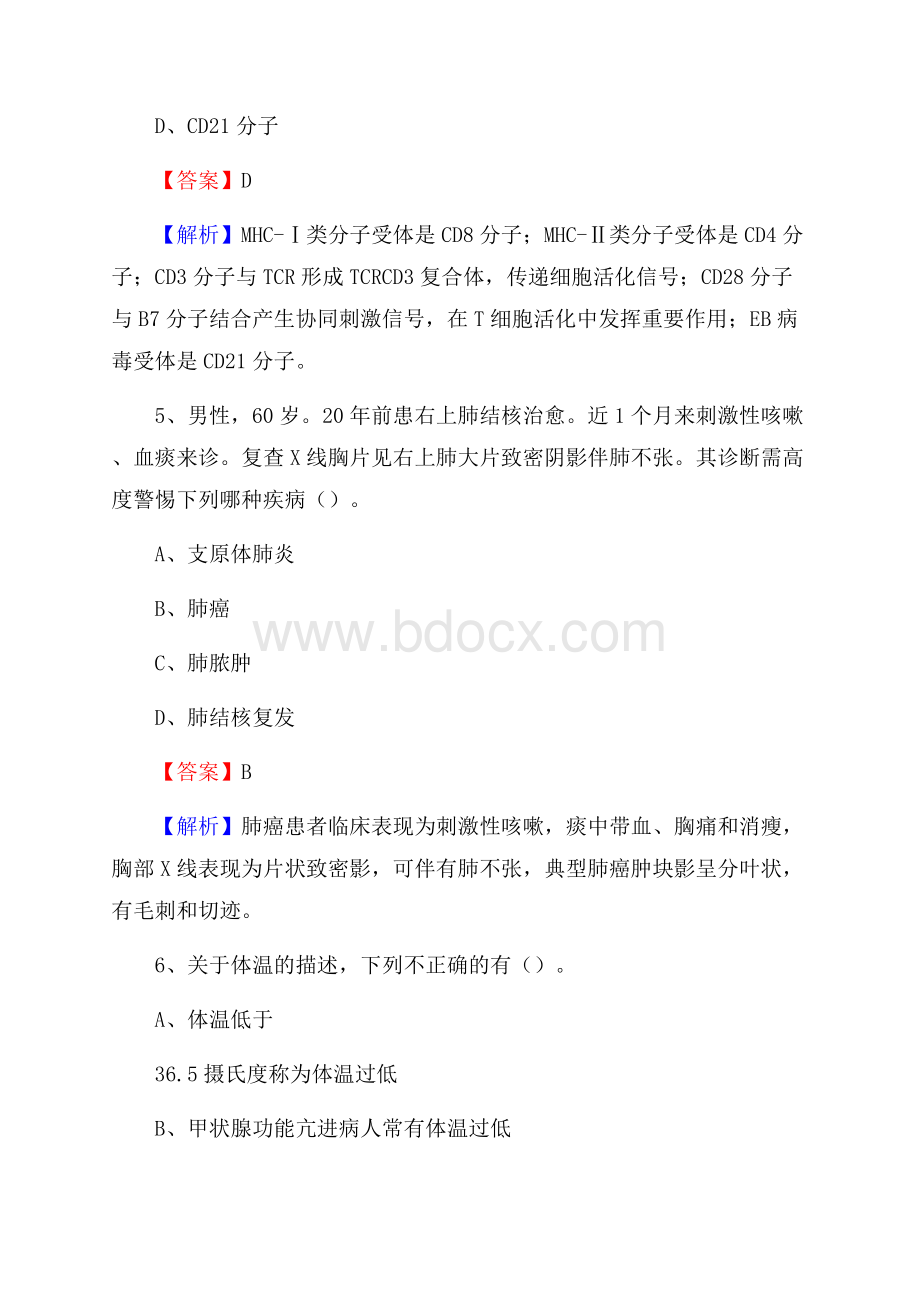 曹县人民医院《医学基础知识》招聘试题及答案.docx_第3页