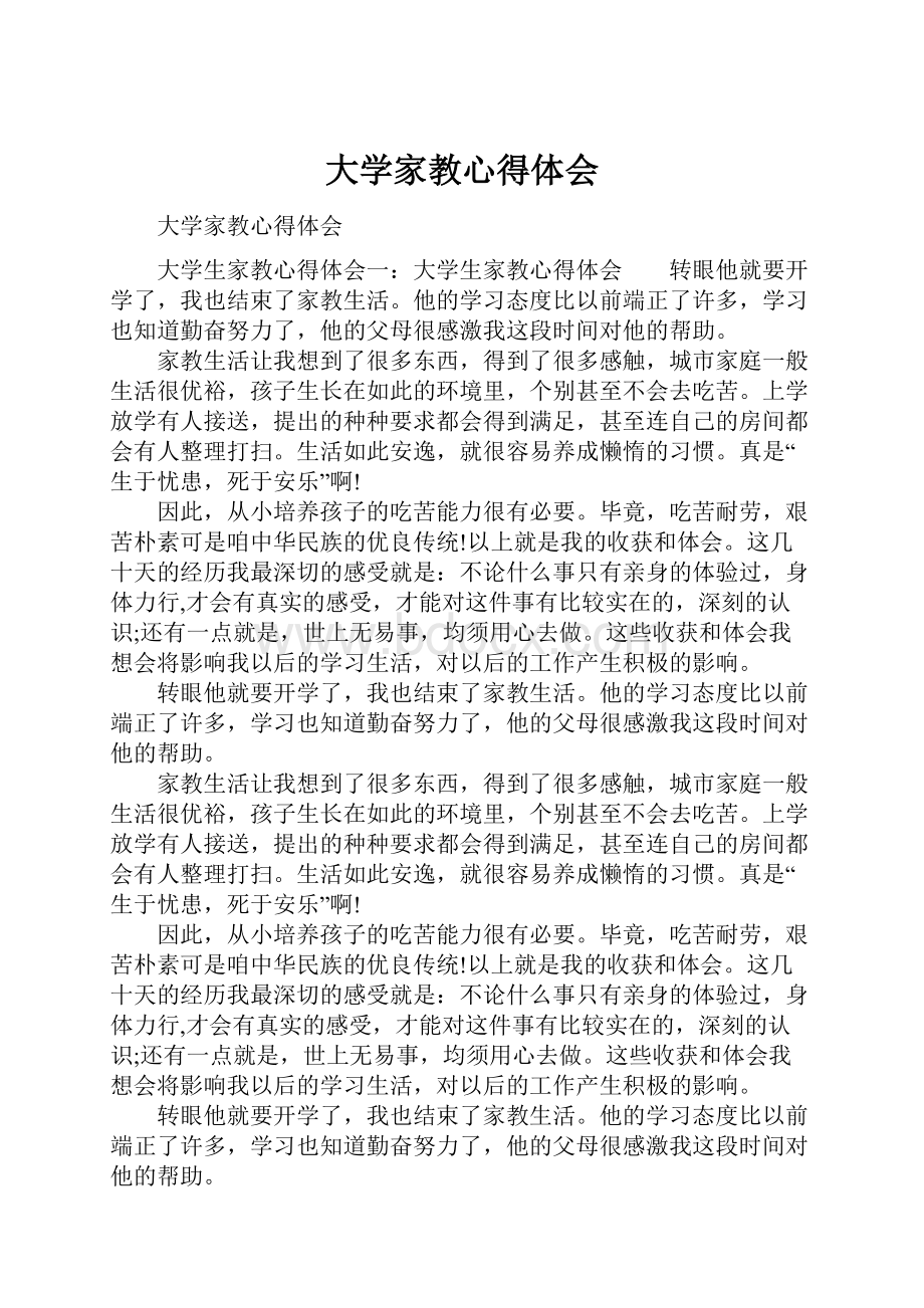 大学家教心得体会.docx