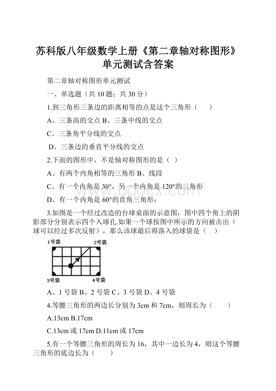 苏科版八年级数学上册《第二章轴对称图形》单元测试含答案.docx