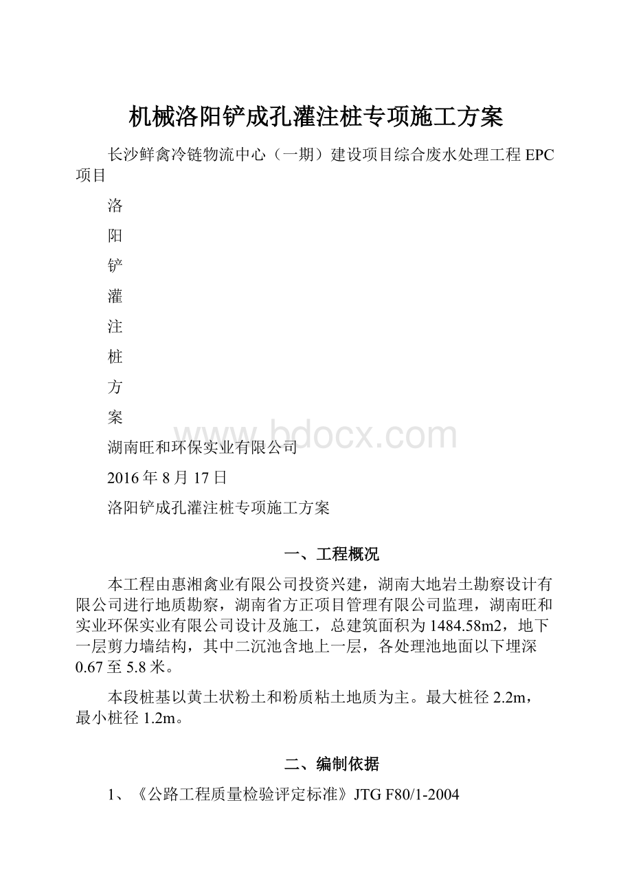 机械洛阳铲成孔灌注桩专项施工方案.docx