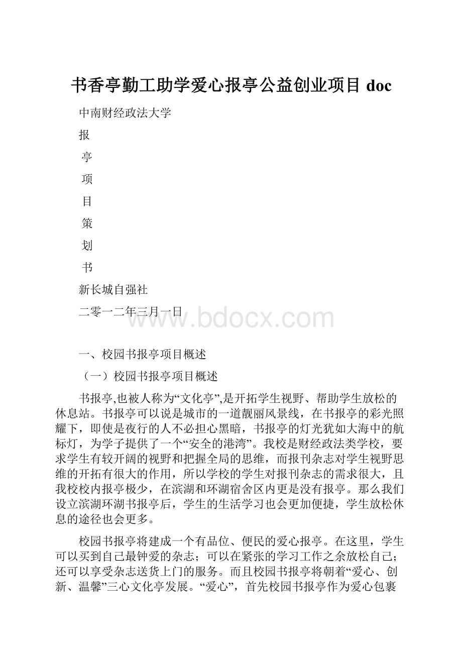 书香亭勤工助学爱心报亭公益创业项目doc.docx_第1页