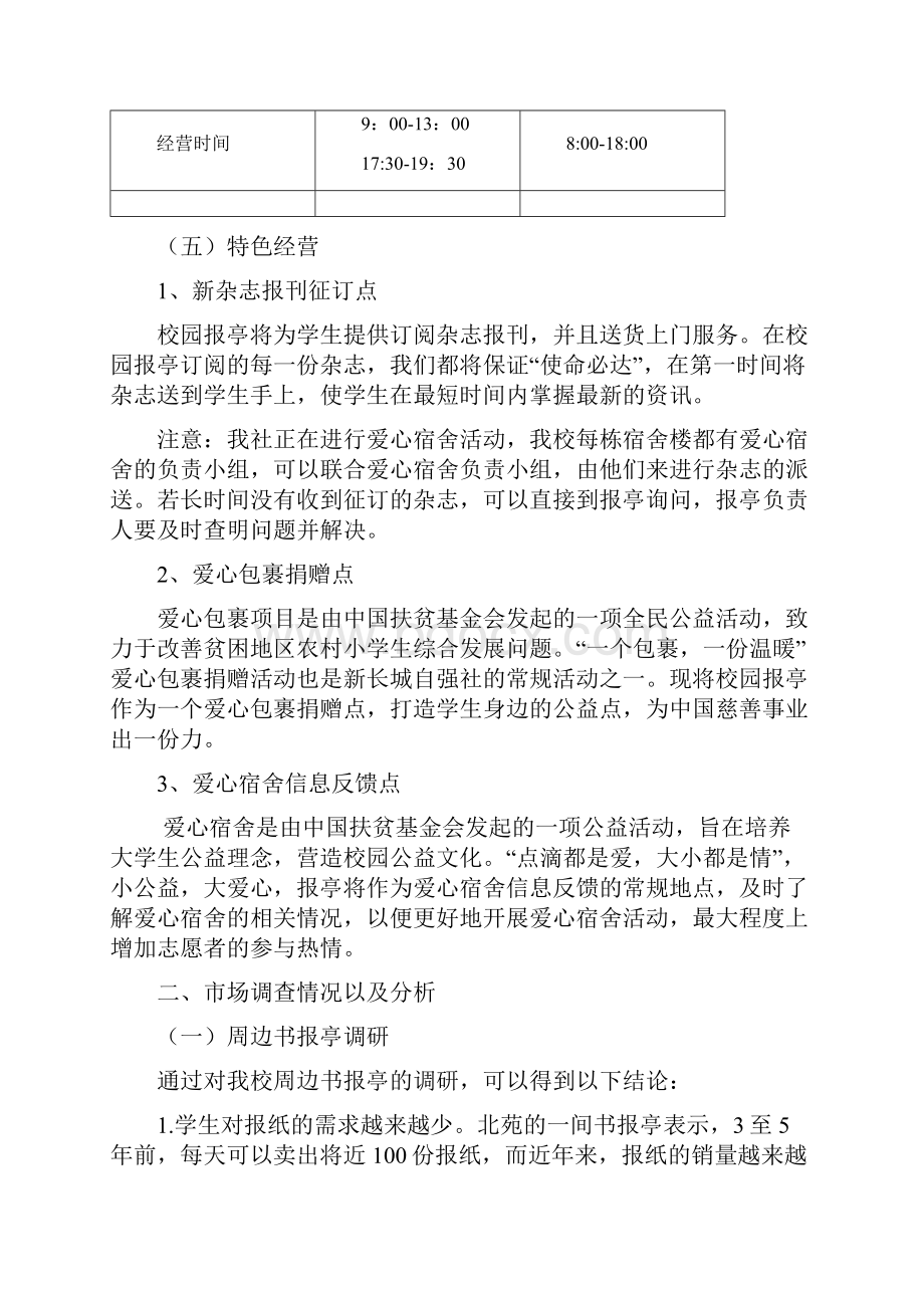 书香亭勤工助学爱心报亭公益创业项目doc.docx_第3页