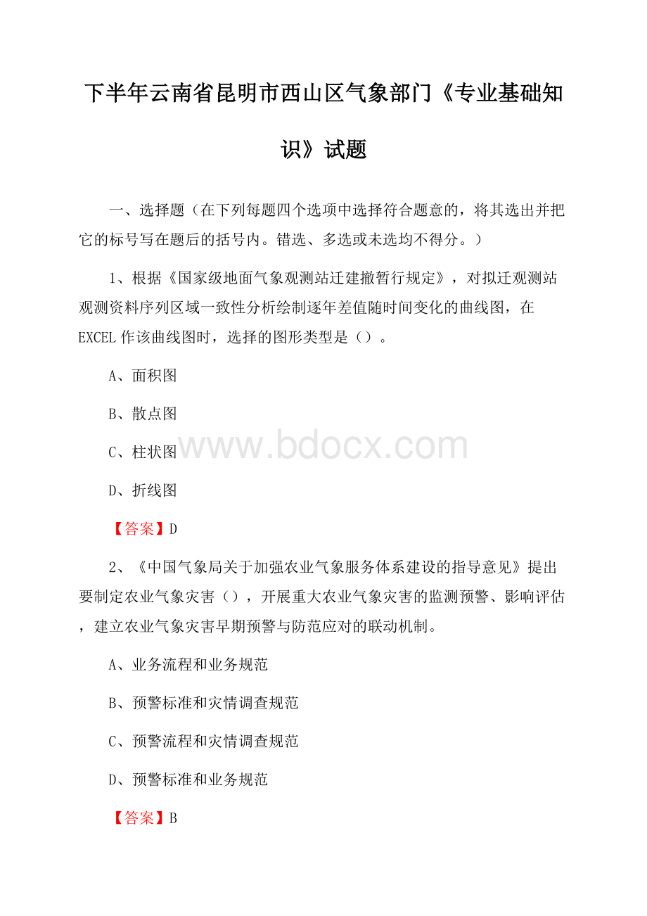 下半年云南省昆明市西山区气象部门《专业基础知识》试题.docx_第1页