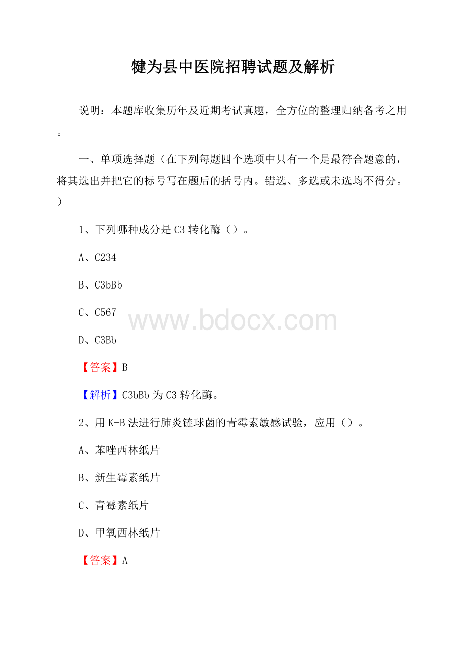 犍为县中医院招聘试题及解析.docx