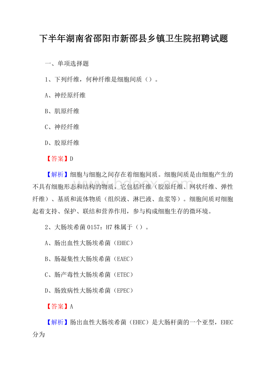 下半年湖南省邵阳市新邵县乡镇卫生院招聘试题.docx_第1页