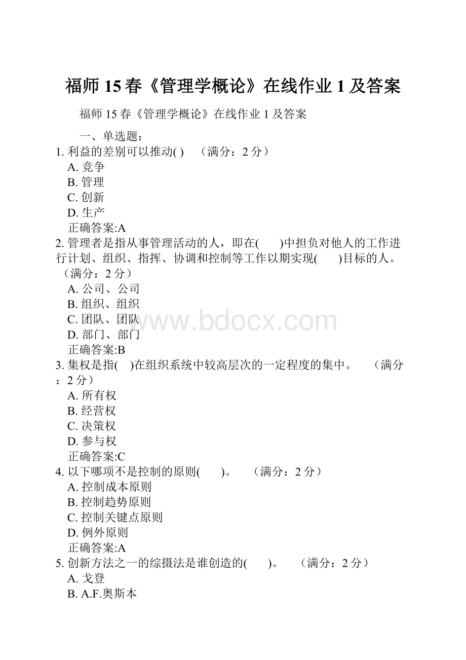 福师15春《管理学概论》在线作业1及答案.docx