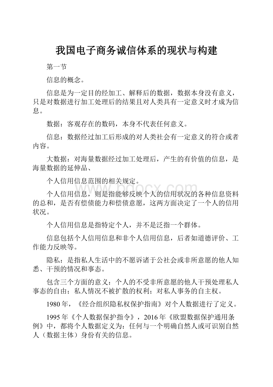 我国电子商务诚信体系的现状与构建.docx