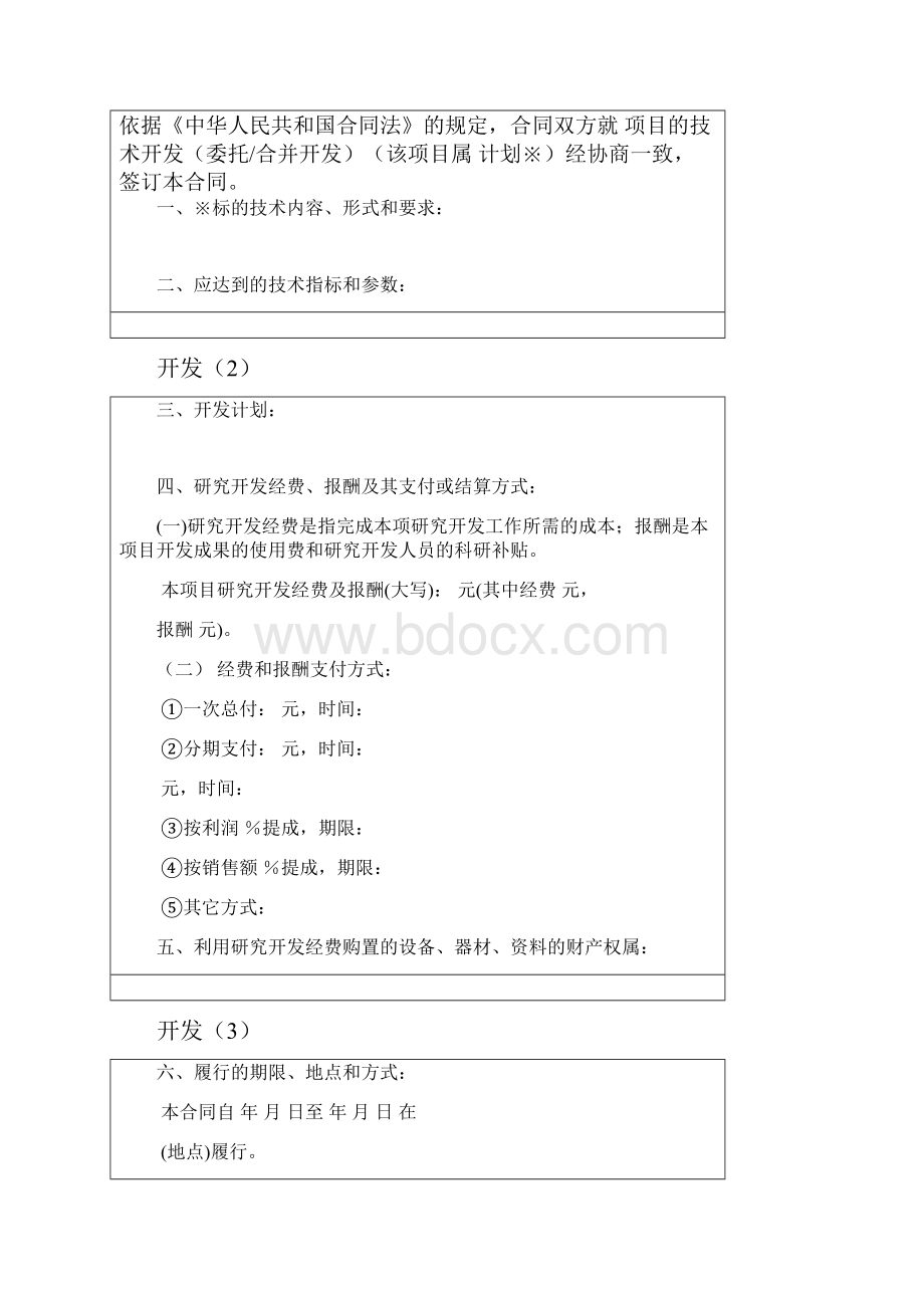 技术开发合同.docx_第2页