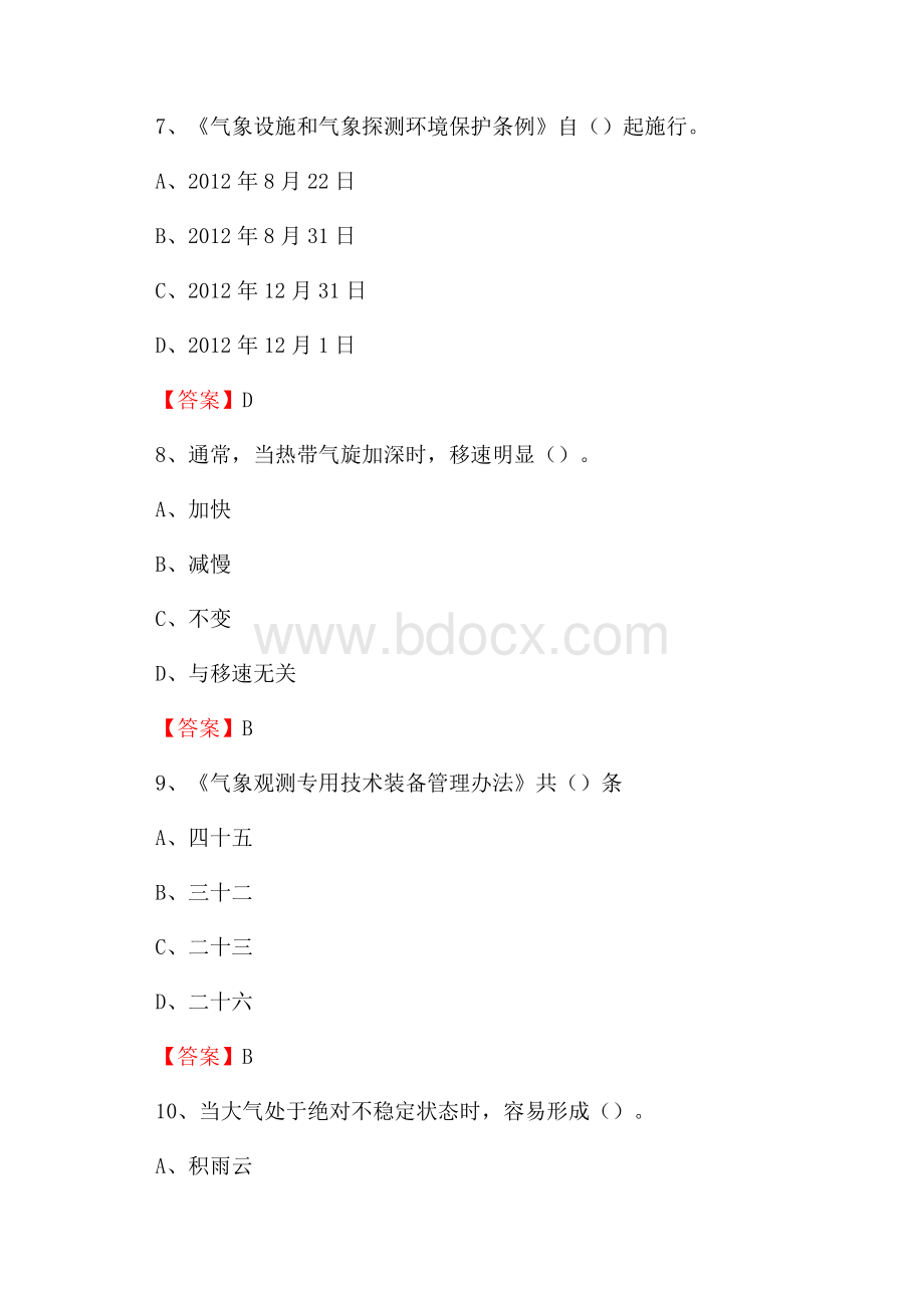 青海省海东市化隆回族自治县上半年气象部门《专业基础知识》.docx_第3页