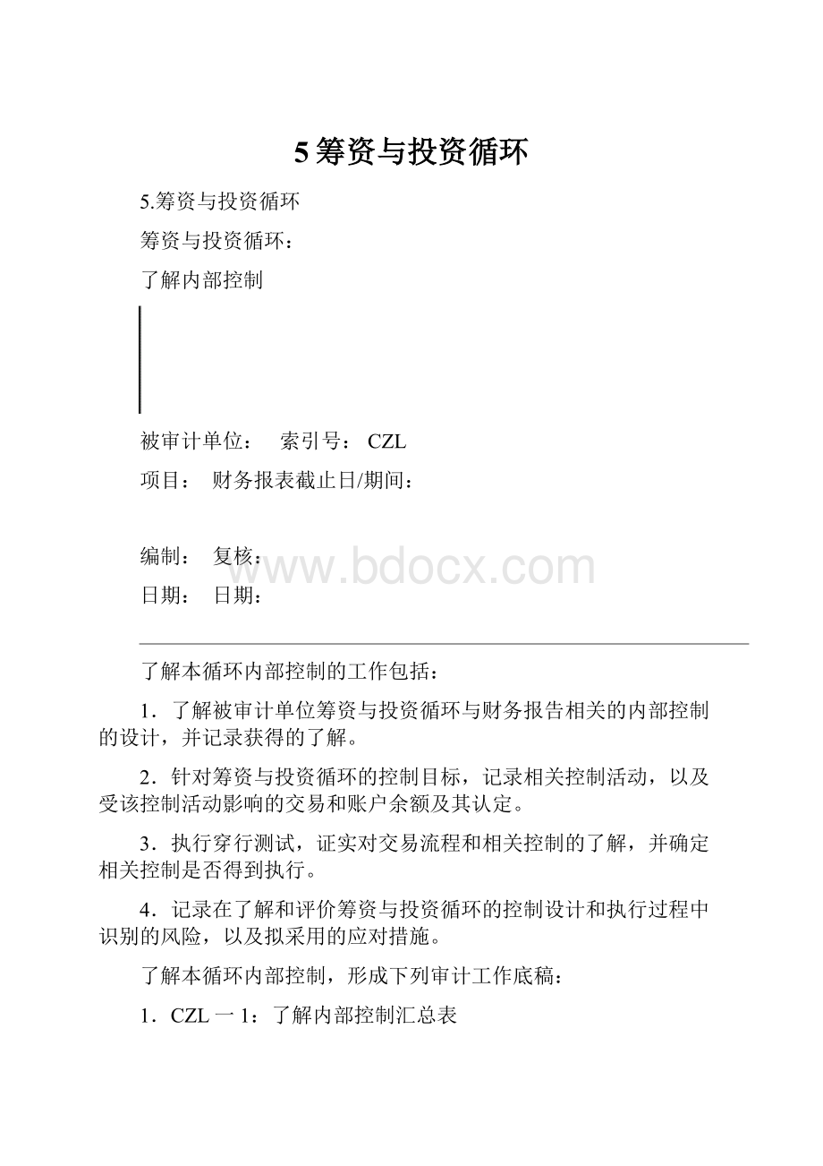 5筹资与投资循环.docx_第1页