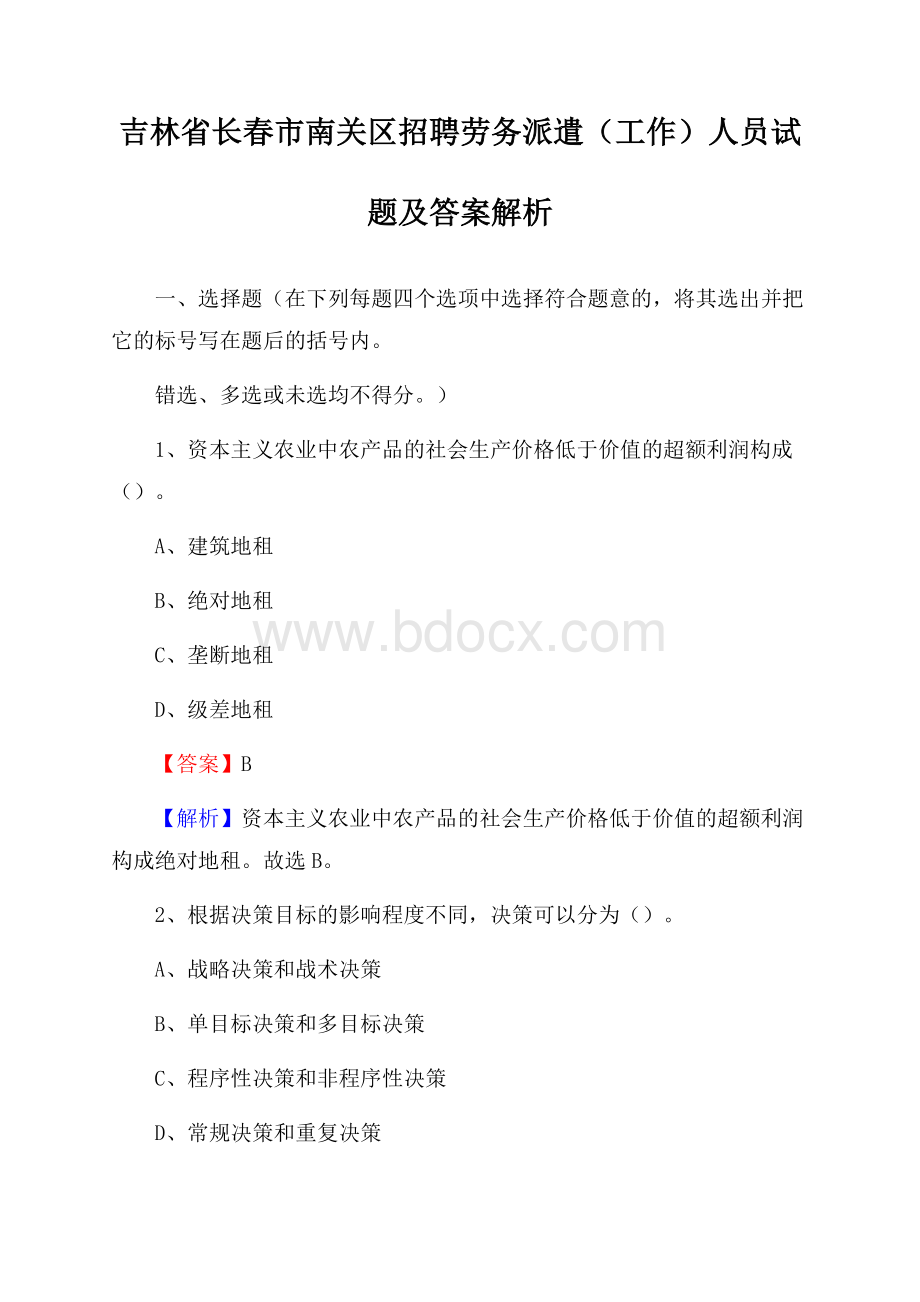 吉林省长春市南关区招聘劳务派遣(工作)人员试题及答案解析.docx_第1页