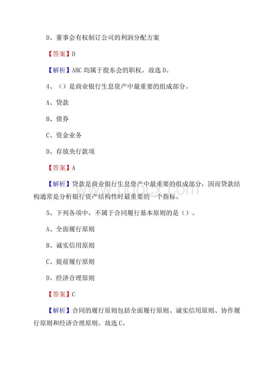 新疆阿克苏地区柯坪县交通银行招聘考试《银行专业基础知识》试题及答案.docx_第3页