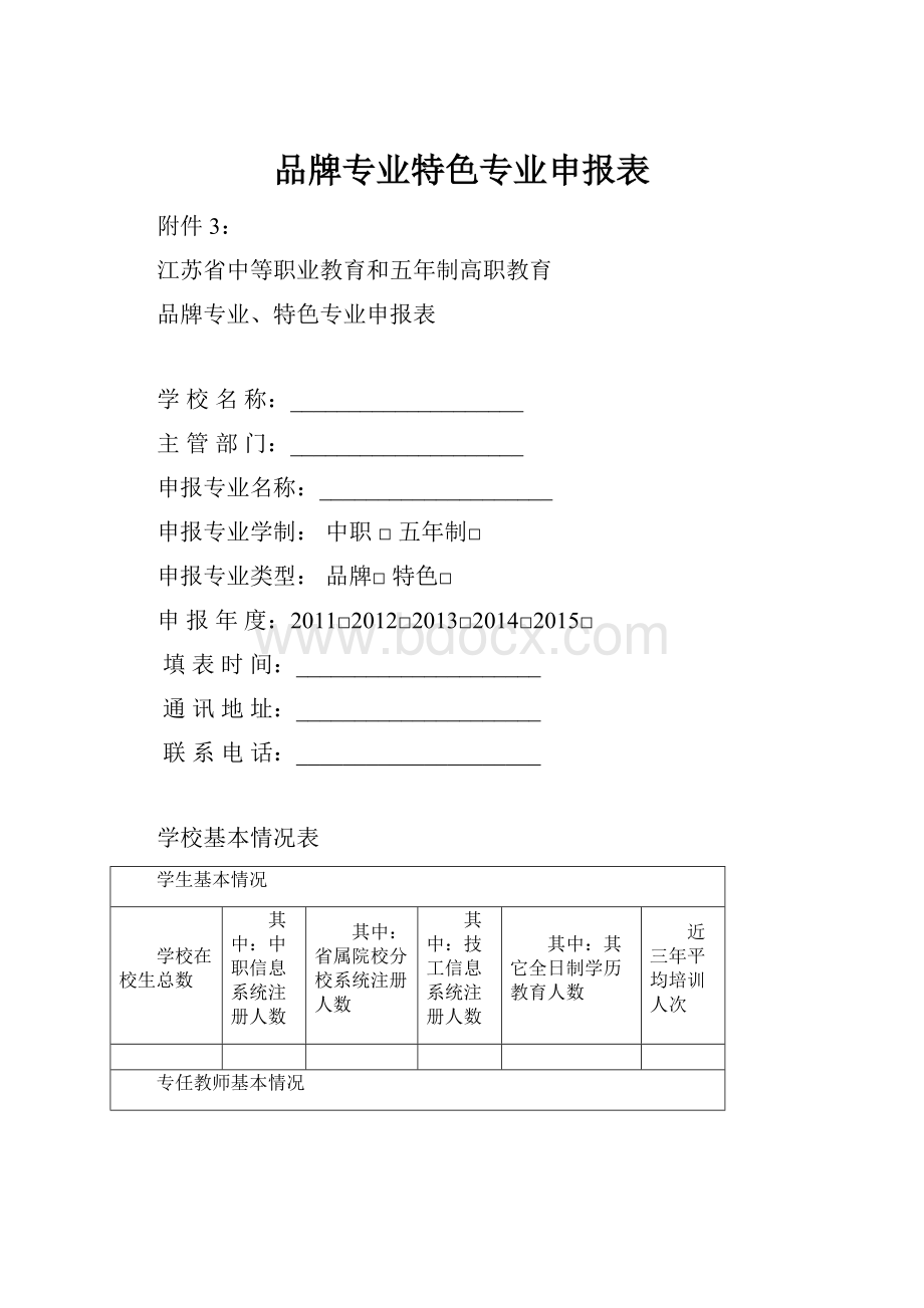 品牌专业特色专业申报表.docx_第1页