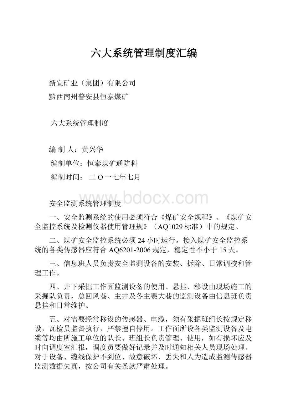 六大系统管理制度汇编.docx_第1页