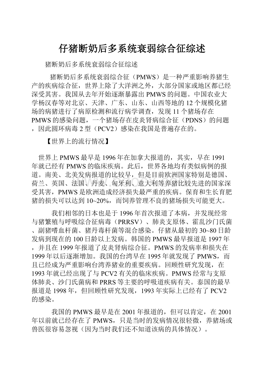 仔猪断奶后多系统衰弱综合征综述.docx_第1页