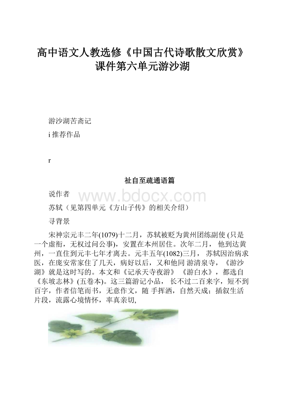 高中语文人教选修《中国古代诗歌散文欣赏》课件第六单元游沙湖.docx_第1页