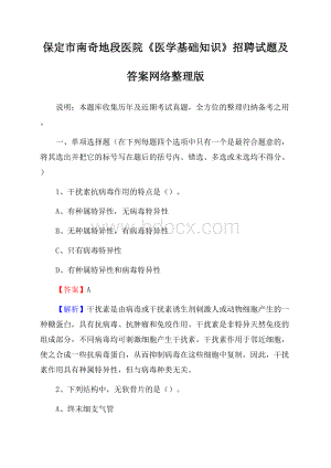 保定市南奇地段医院《医学基础知识》招聘试题及答案.docx