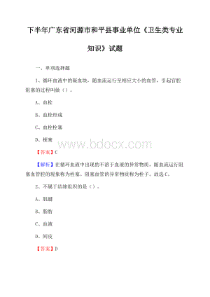 下半年广东省河源市和平县事业单位《卫生类专业知识》试题.docx