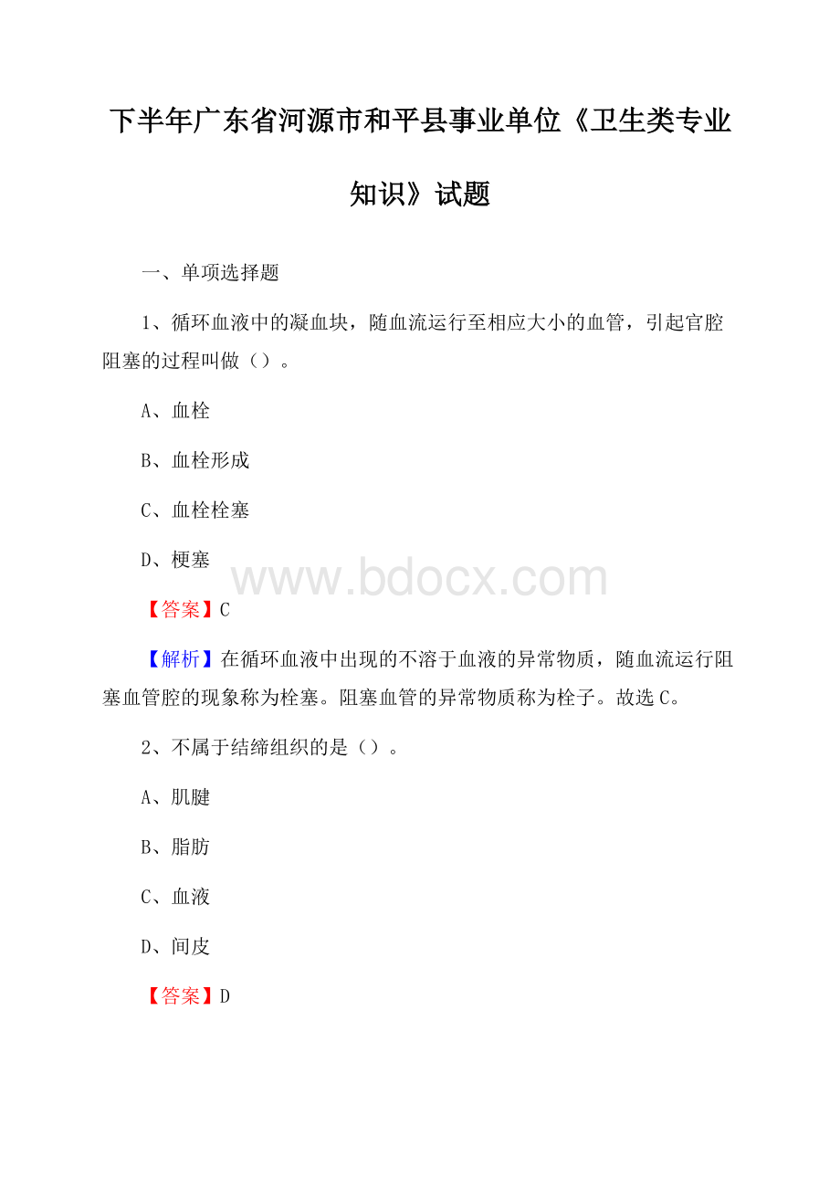 下半年广东省河源市和平县事业单位《卫生类专业知识》试题.docx_第1页