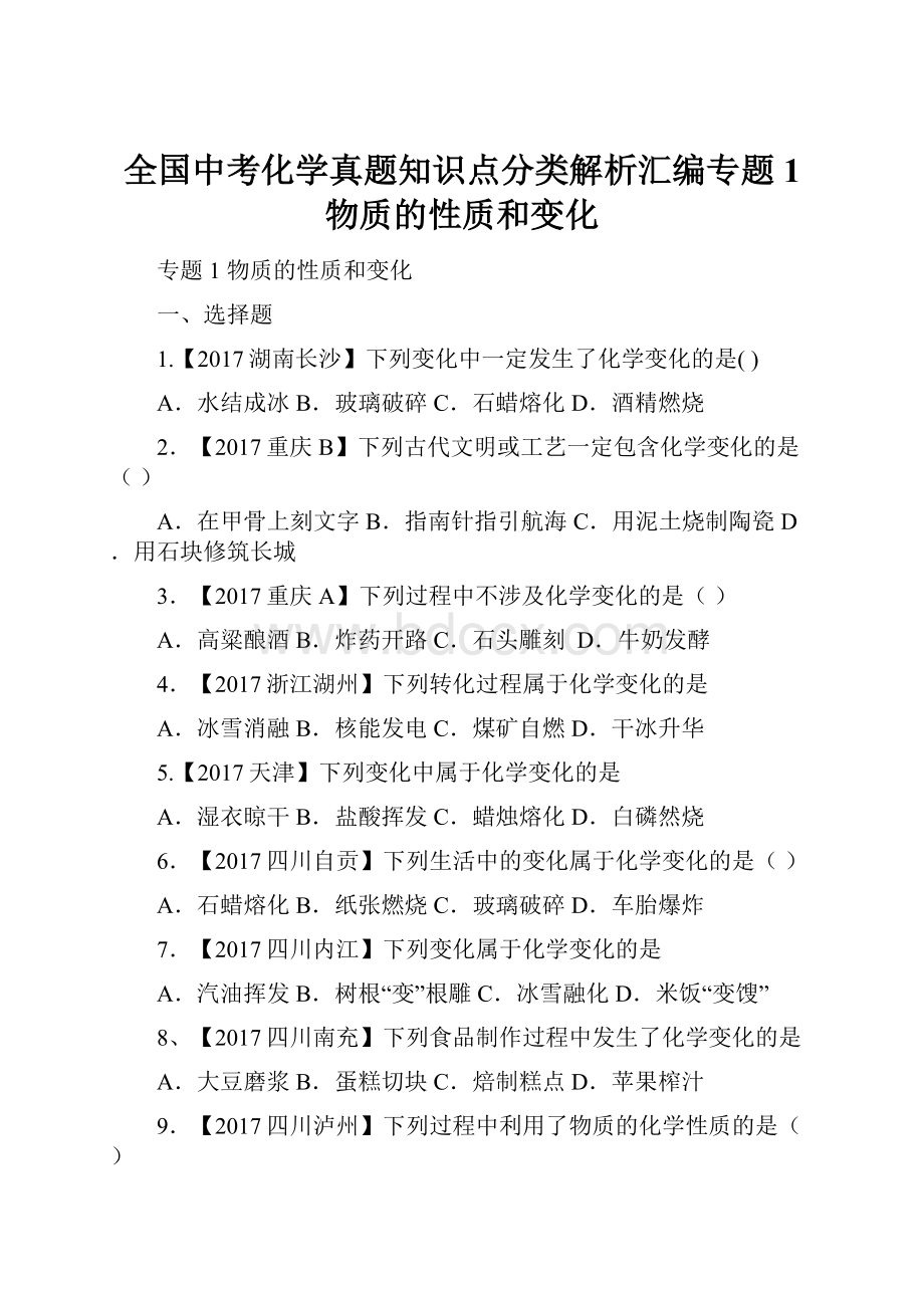 全国中考化学真题知识点分类解析汇编专题1 物质的性质和变化.docx