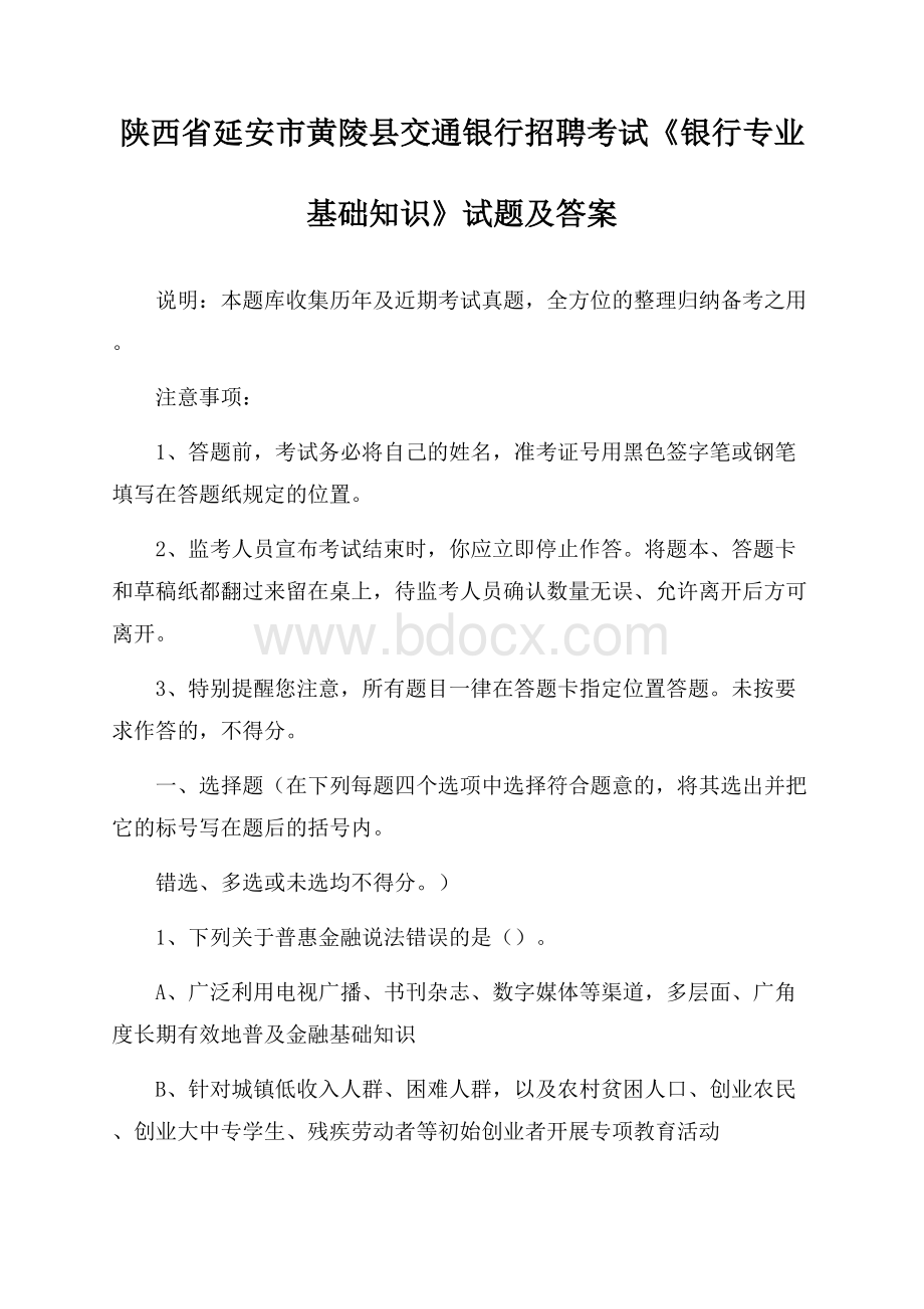 陕西省延安市黄陵县交通银行招聘考试《银行专业基础知识》试题及答案.docx_第1页