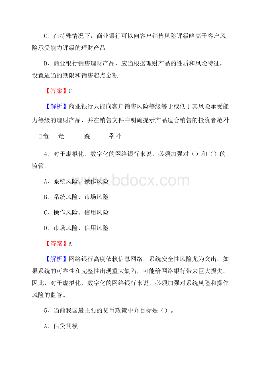 陕西省延安市黄陵县交通银行招聘考试《银行专业基础知识》试题及答案.docx_第3页