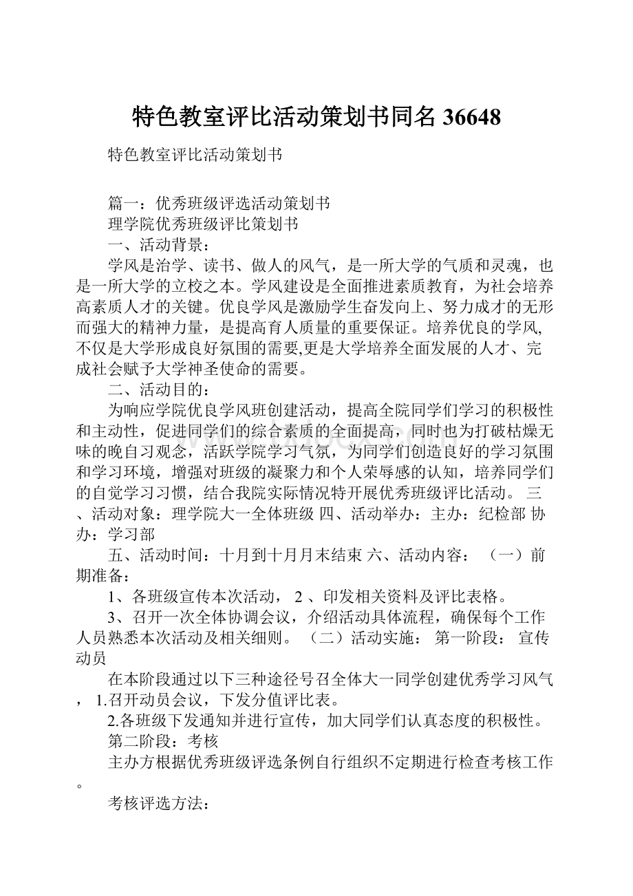 特色教室评比活动策划书同名36648.docx_第1页