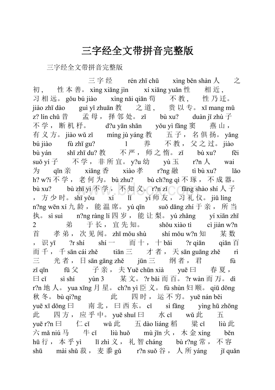 三字经全文带拼音完整版.docx_第1页