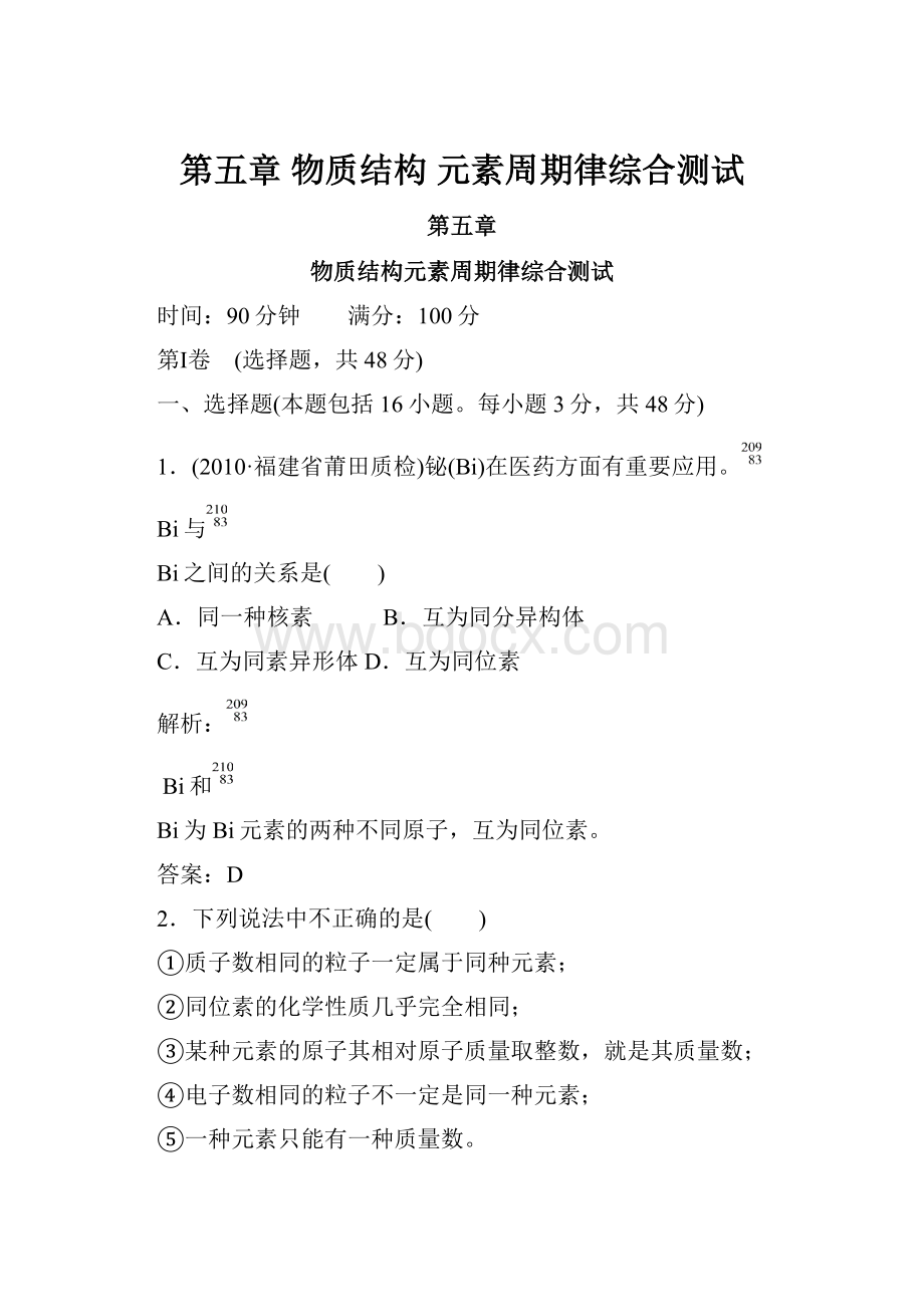 第五章 物质结构 元素周期律综合测试.docx_第1页