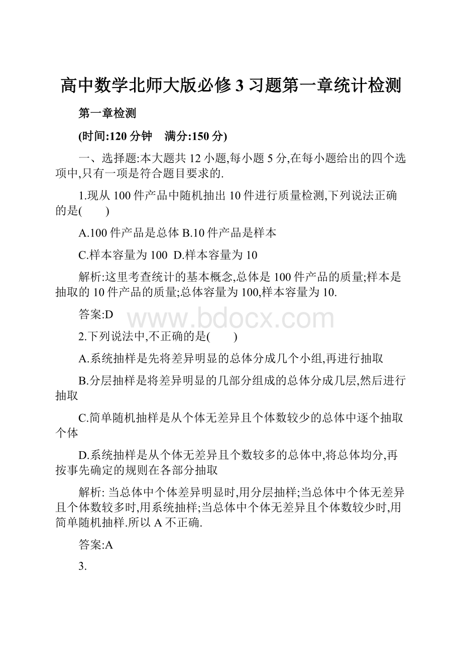 高中数学北师大版必修3习题第一章统计检测.docx