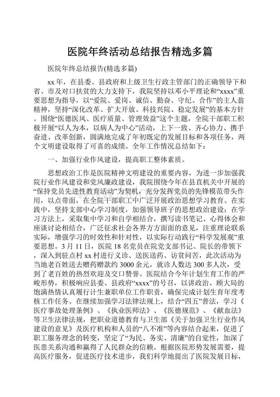 医院年终活动总结报告精选多篇.docx