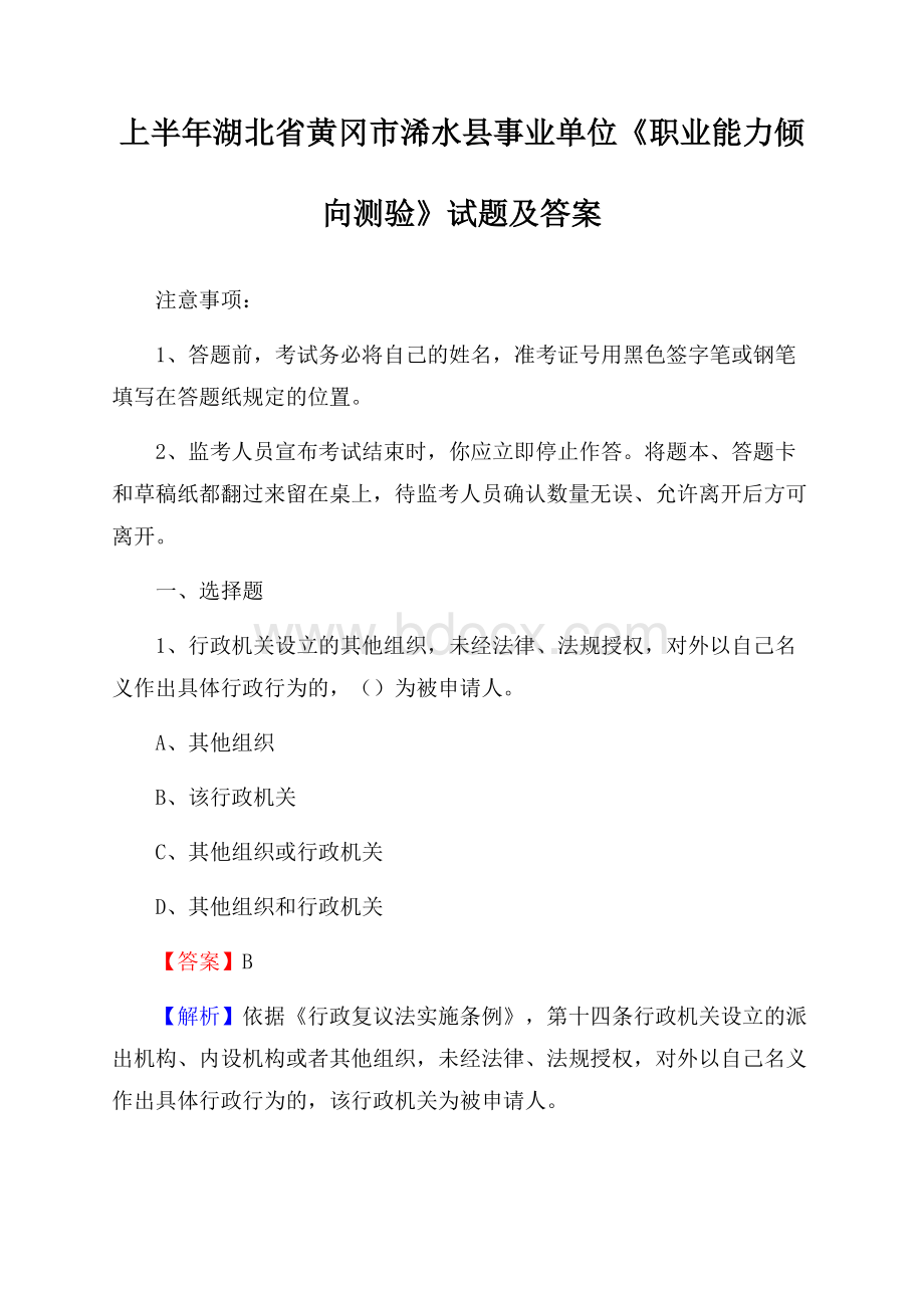 上半年湖北省黄冈市浠水县事业单位《职业能力倾向测验》试题及答案.docx_第1页