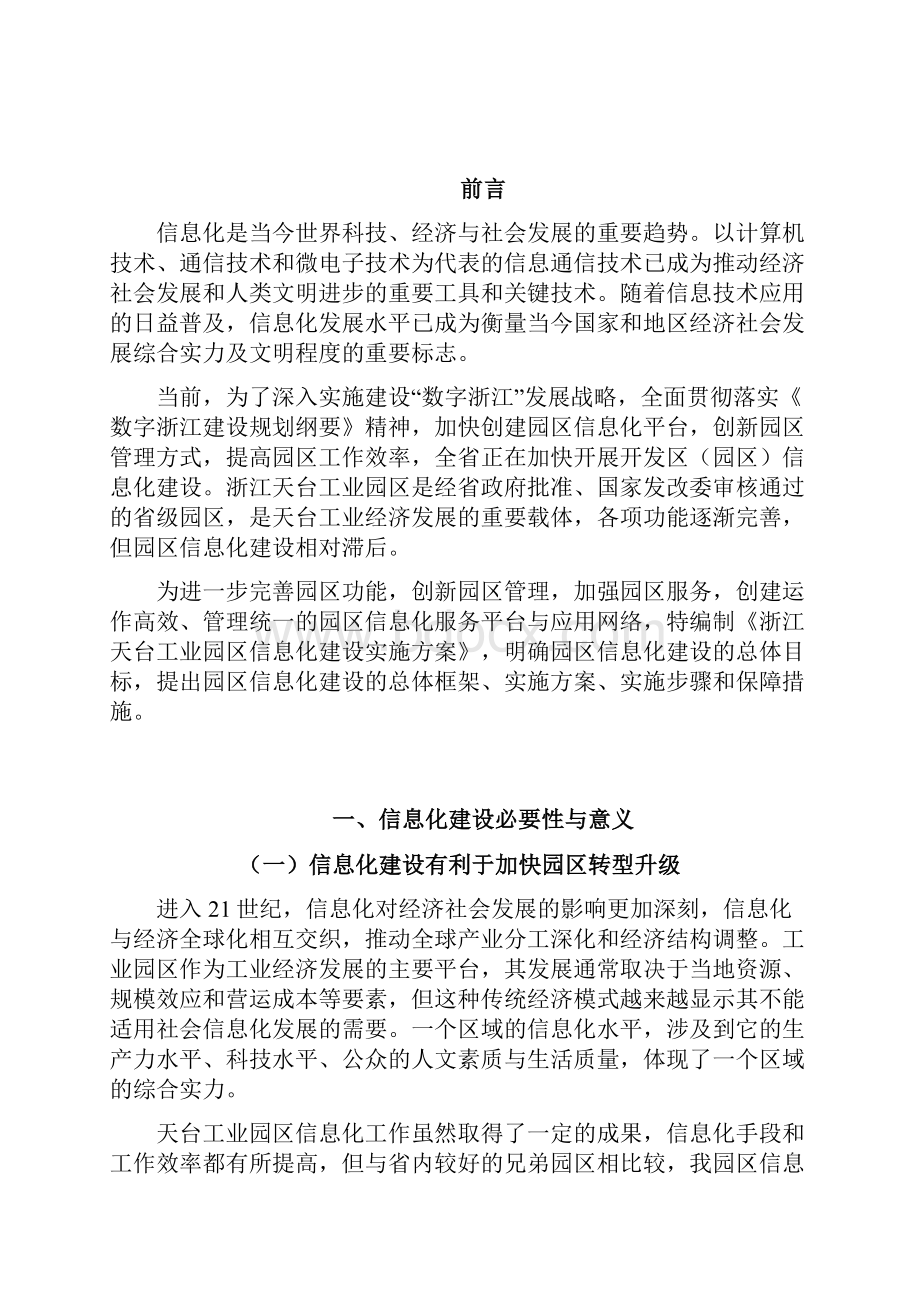 浙江天台工业园区信息化建设实施方案书毕业论文设计.docx_第2页