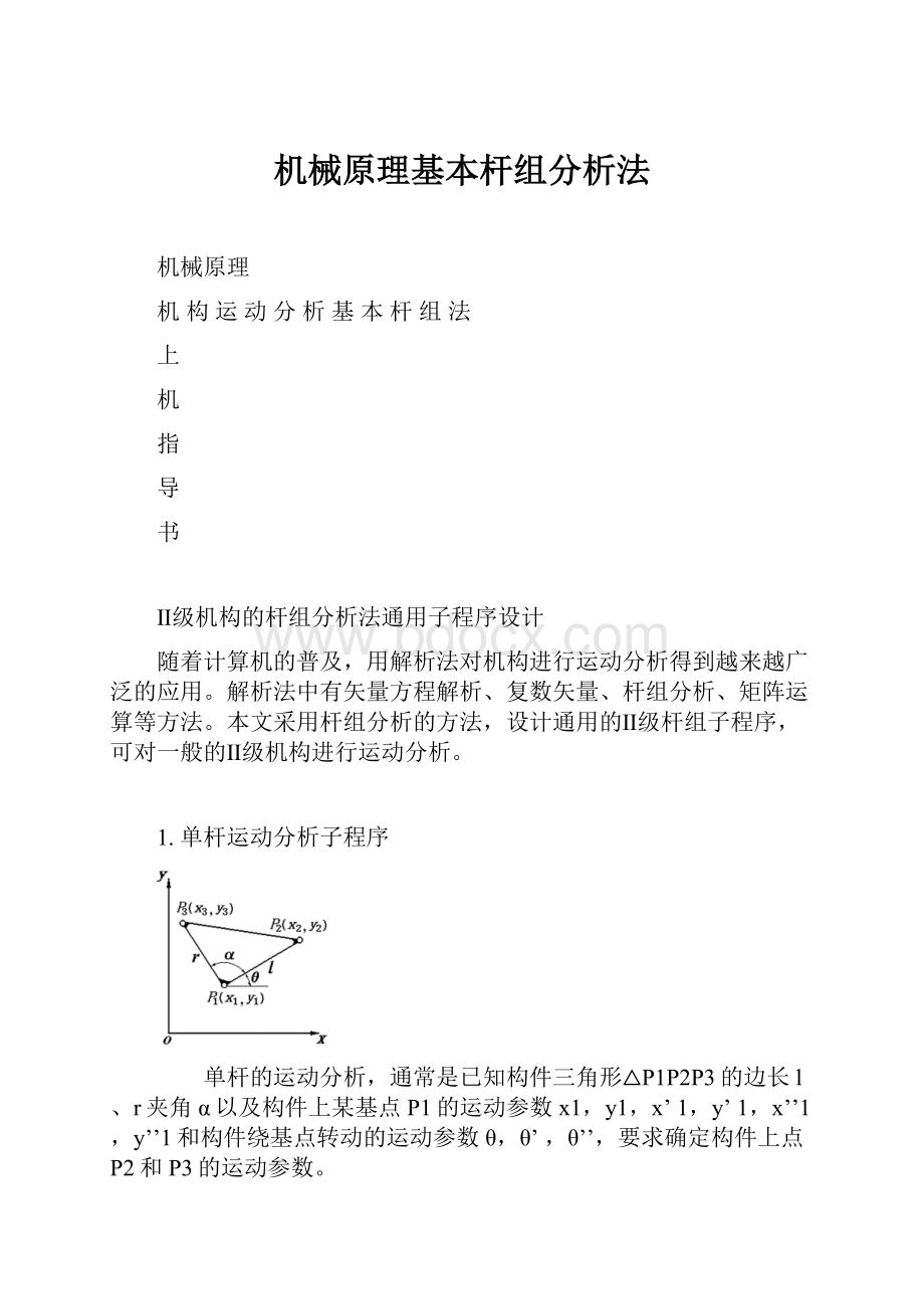 机械原理基本杆组分析法.docx