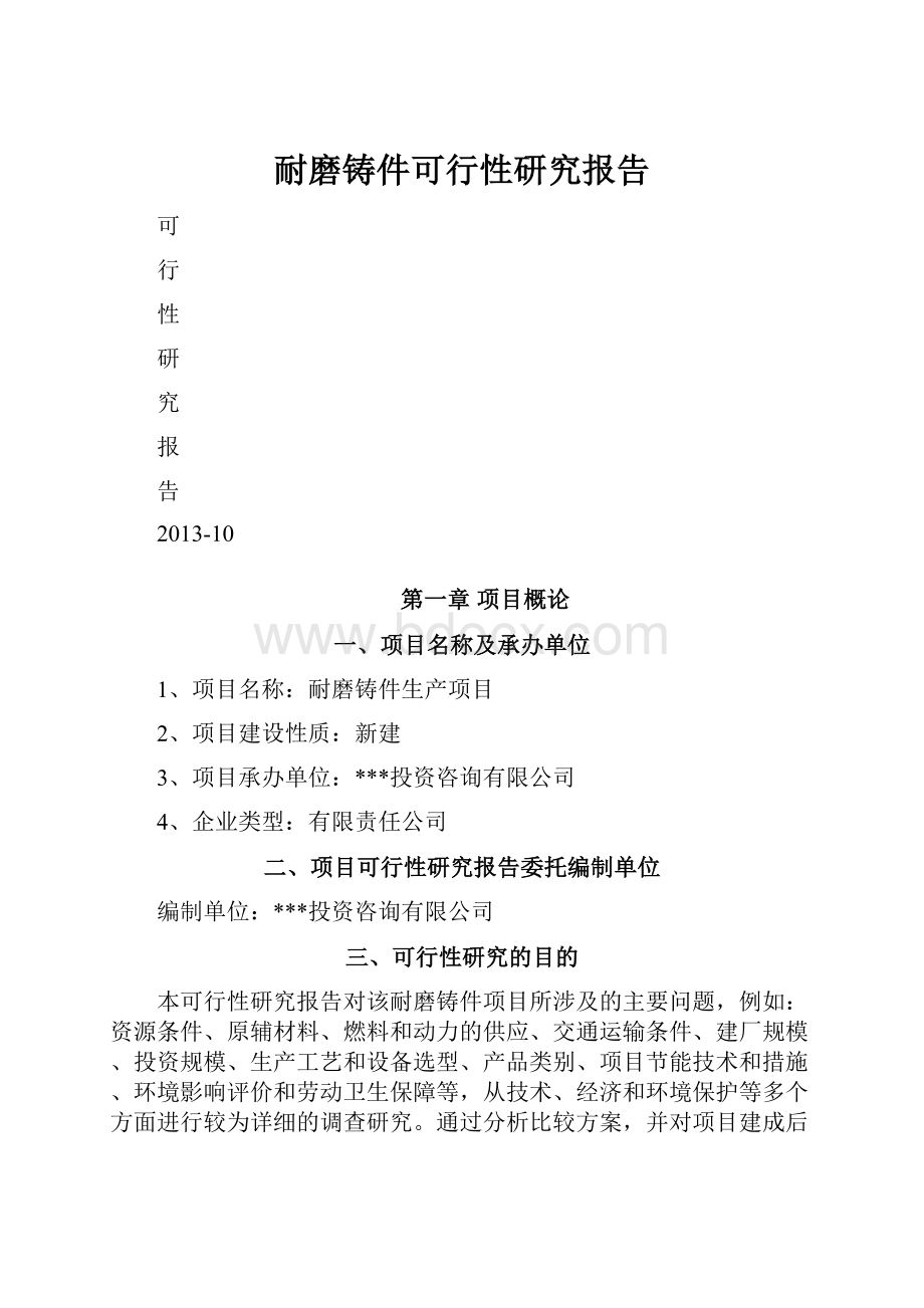 耐磨铸件可行性研究报告.docx_第1页