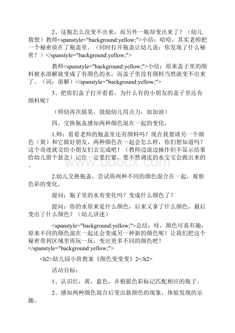 幼儿园小班教案《颜色变变变》.docx_第3页