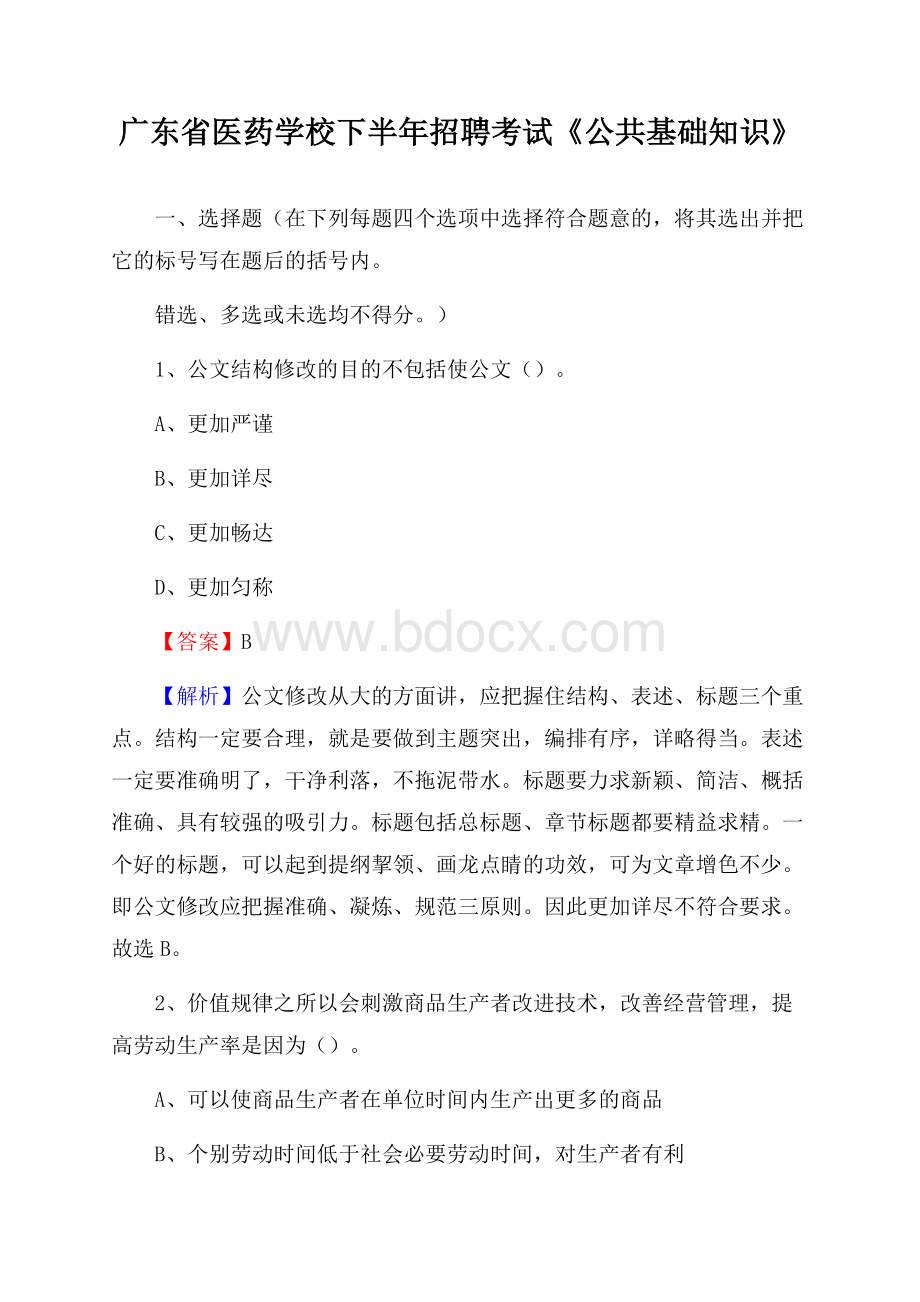 广东省医药学校下半年招聘考试《公共基础知识》.docx