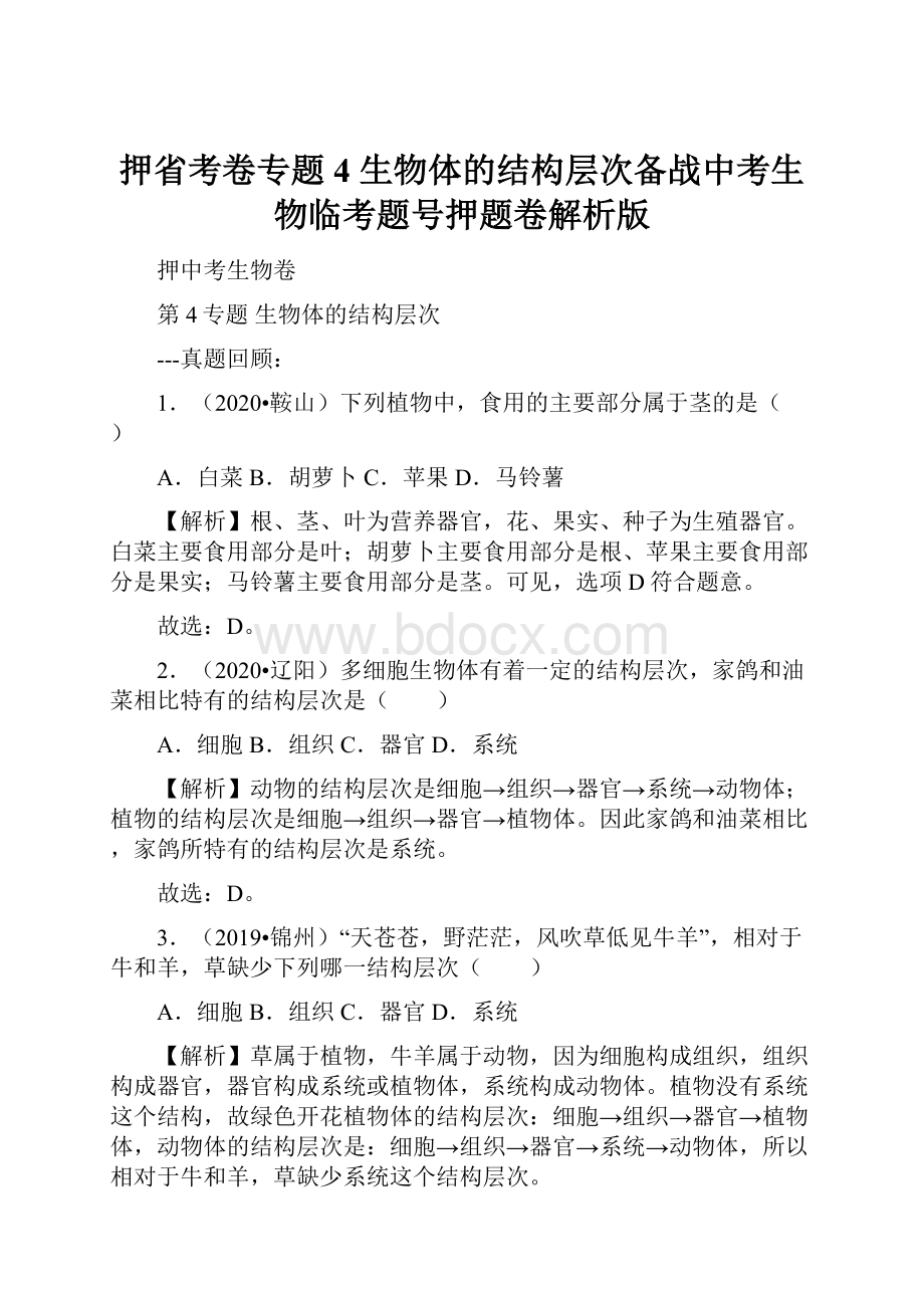 押省考卷专题4 生物体的结构层次备战中考生物临考题号押题卷解析版.docx