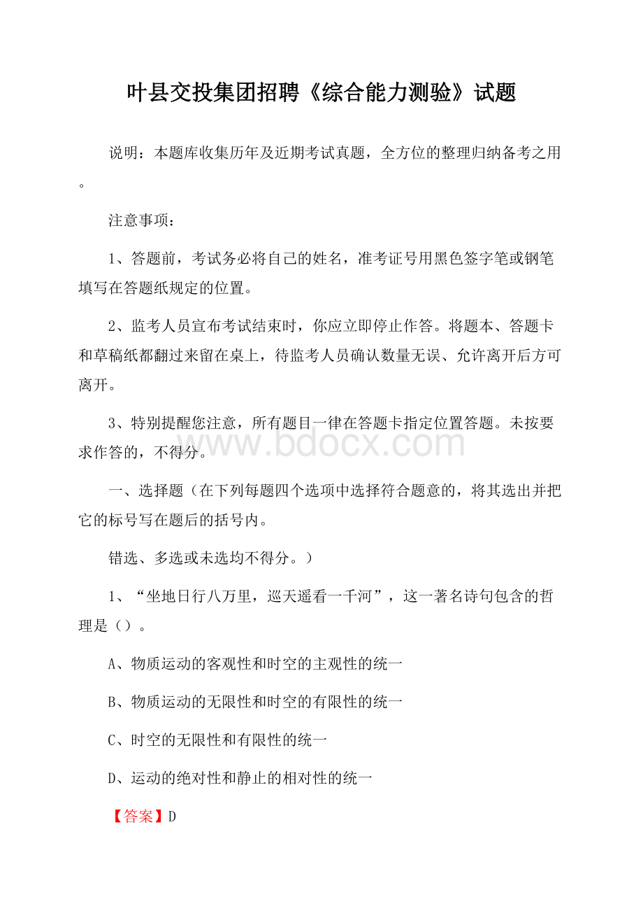 叶县交投集团招聘《综合能力测验》试题.docx