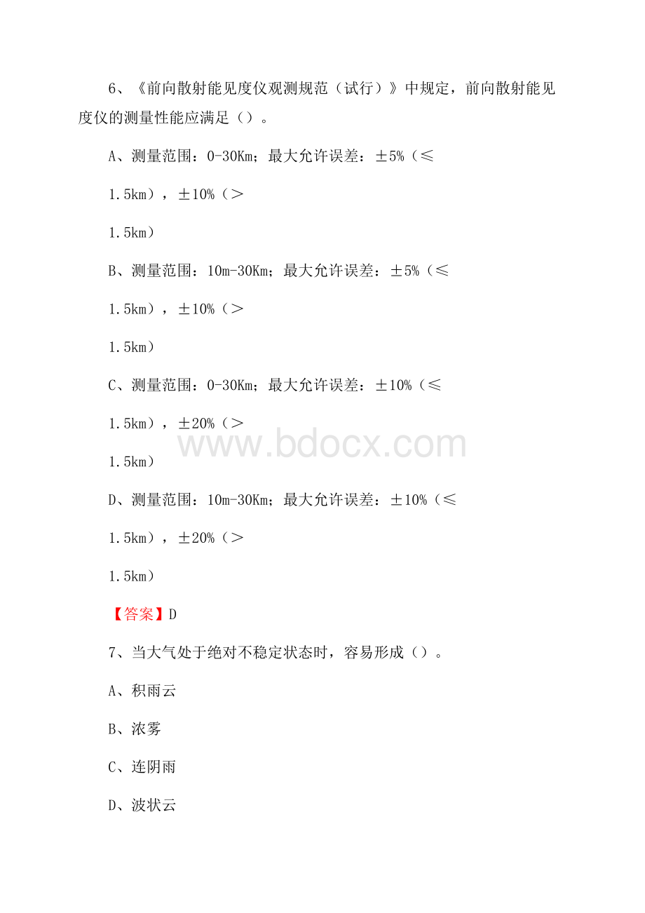 内蒙古包头市达尔罕茂明安联合旗气象部门事业单位《专业基础知识》.docx_第3页