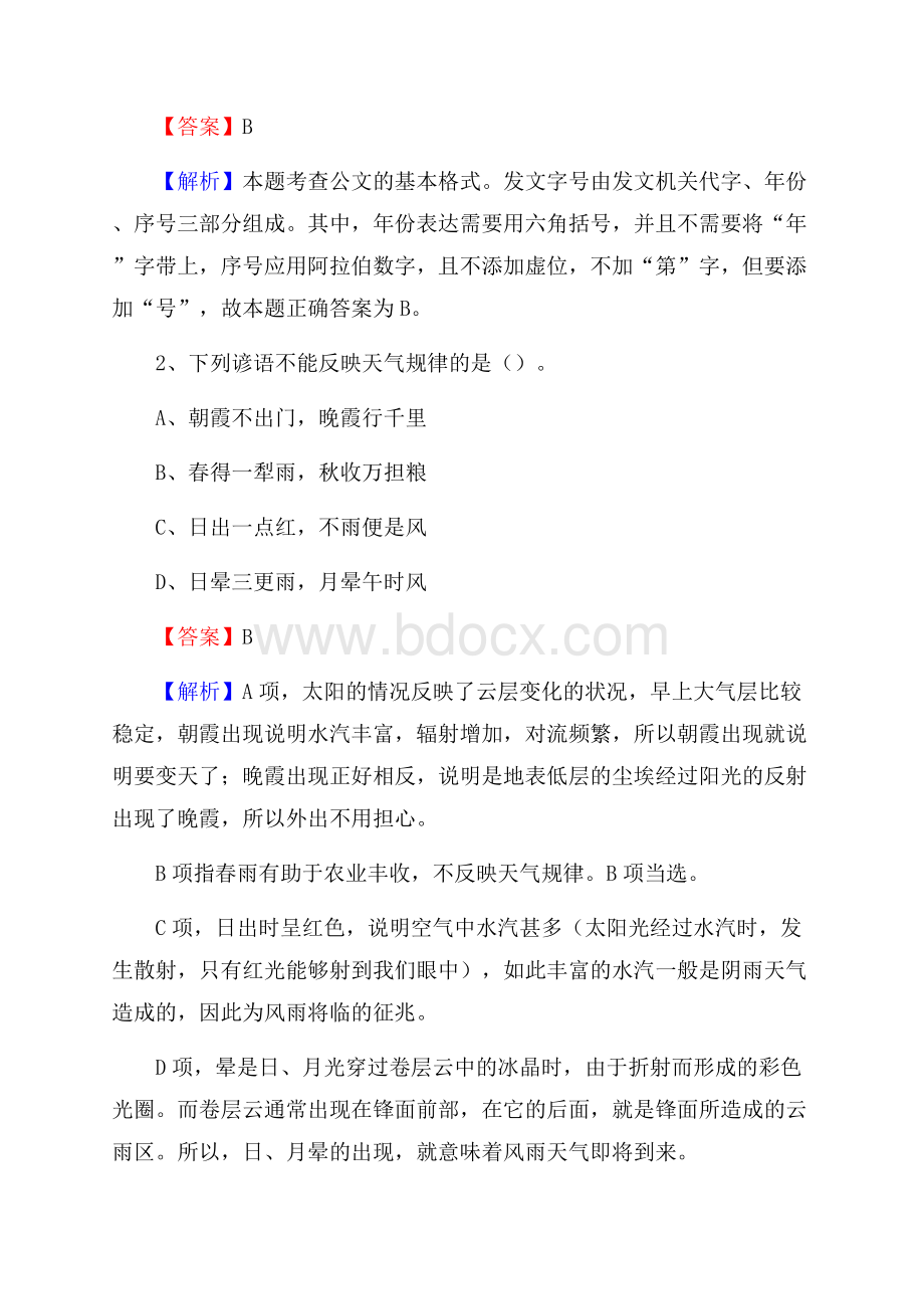 山西省临汾市尧都区水务公司考试《公共基础知识》试题及解析.docx_第2页