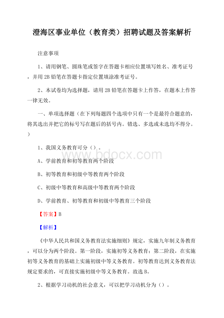 澄海区事业单位(教育类)招聘试题及答案解析.docx_第1页