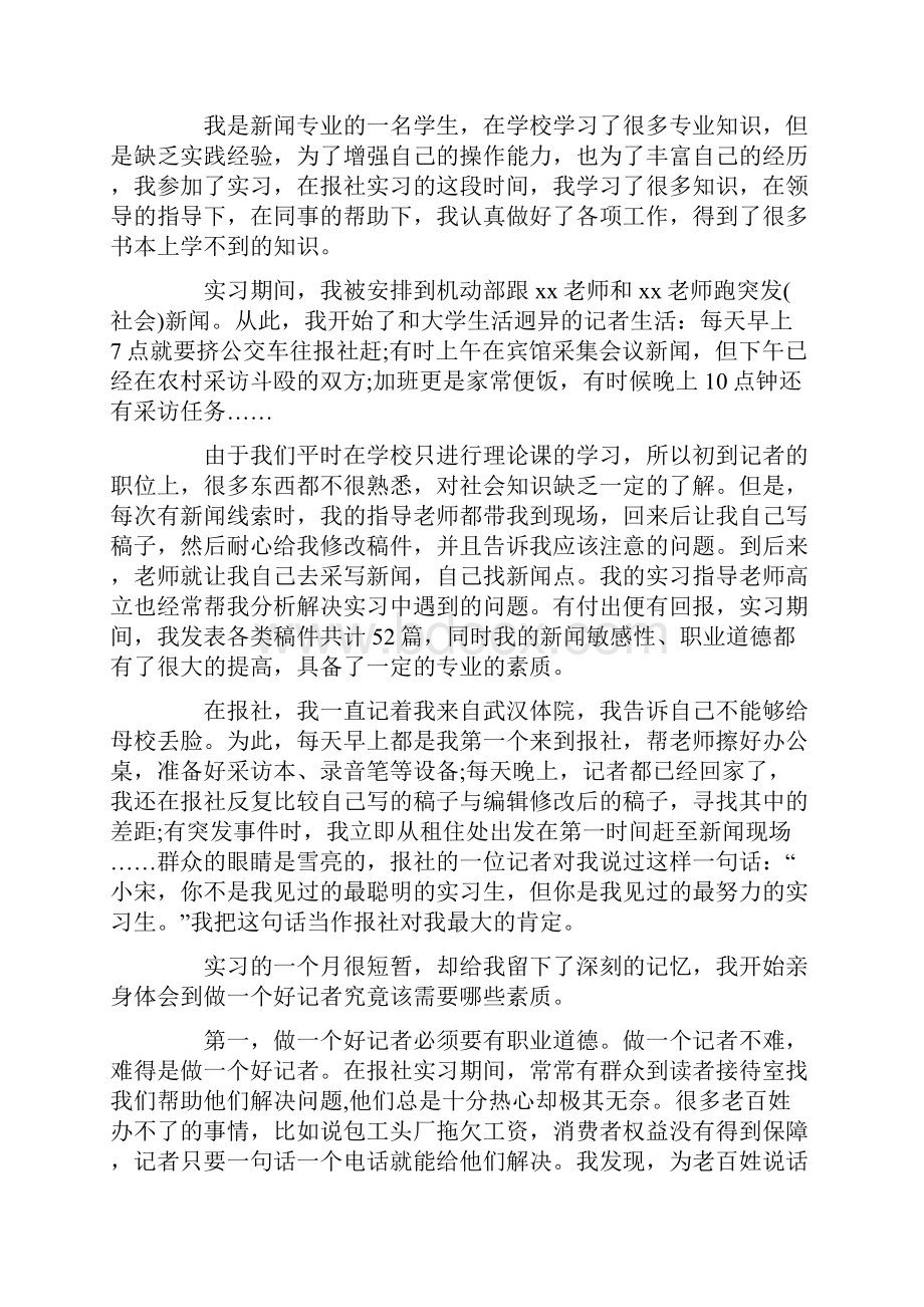 最新报社实习自我鉴定.docx_第2页