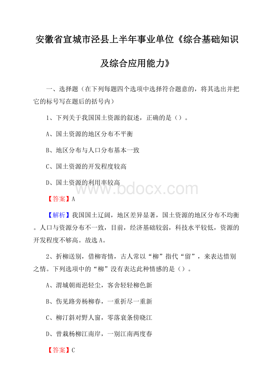 安徽省宣城市泾县上半年事业单位《综合基础知识及综合应用能力》.docx